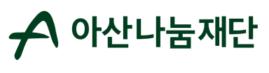 아산나눔재단